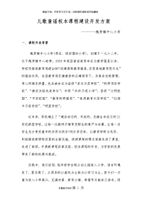 儿歌童谣校本课程建设开发方案