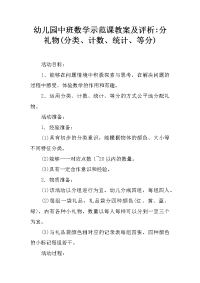 幼儿园中班数学示范课教案及评析-分礼物(分类、计数、统计、等分)