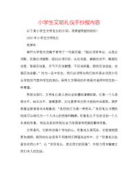 小学生文明礼仪手抄报内容