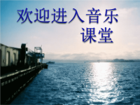 初中音乐-《大海啊-故乡》课件2