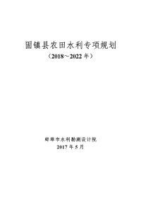 固镇县农田水利专项规划