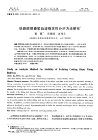 铁路顺层路堑边坡稳定性分析方法研究.pdf