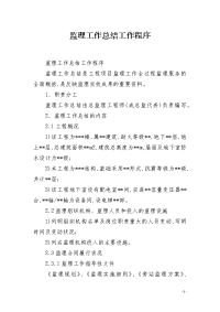 监理工作总结工作程序