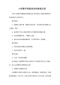 小班数学我最喜欢的教案反思