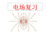 高中物理电场复习ppt课件