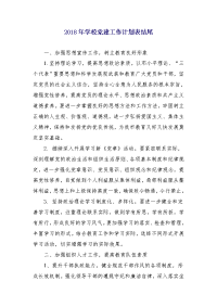 2018年学校党建工作计划表结尾