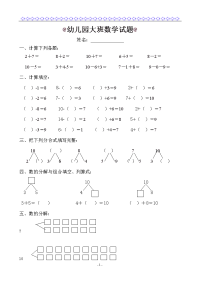 幼儿园大班数学试题(适合6岁左右)