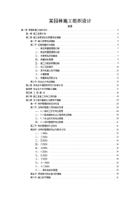 园林工程施工组织设计