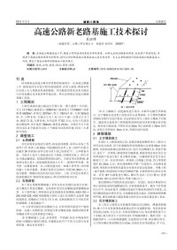 高速公路新老路基施工技术探讨