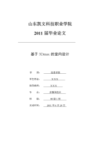 2011届毕业论文--基于3D_max的室内设计