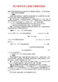 初中物理电学计算题教案