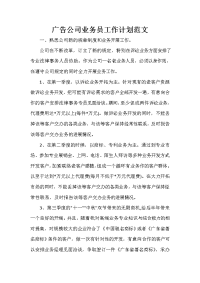 业务员工作计划 业务员工作计划汇总 广告公司业务员工作计划范文