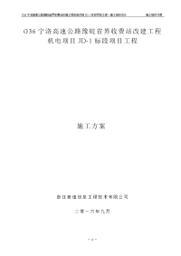 高速公路收费站改建工程机电项目工程施工组织设计.doc