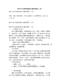 高中文言文阅读训练60篇及答案(1-20)