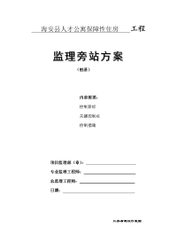 海岸人才公寓桩基旁站监理方案