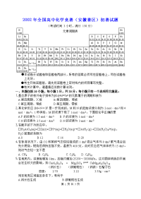 2002年全国高中化学竞赛(安徽赛区)初赛试题