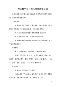 大班数学公开课二等分教案反思