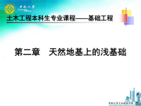 中南大学基础工程课件  第二章 天然地基上的浅基础.ppt