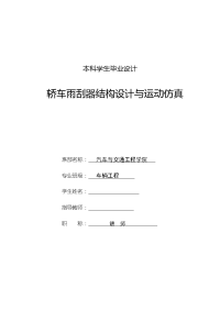 车辆工程毕业设计（论文）-轿车雨刮器结构设计与运动仿真【其他图纸三维】