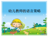 幼儿教师的语言技巧