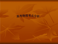 高考物理分析