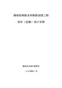 湖南省病险水库除险加固初步设计导则