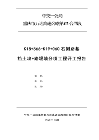 k18+866-k19+060衡重式路肩挡土墙+路堤墙开工报告