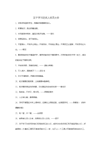 关于学习的名人名言大全