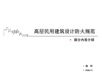 高层民用建筑设计防火规范