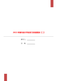 2021年室内设计毕业实习总结精选【二】