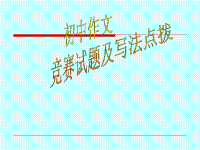 初中作文竞赛试题及写作点拨※