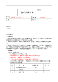 钢结构施工技术交底记录大全