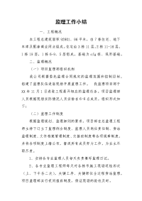 2021监理工作小结