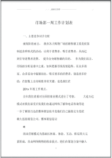 市场部一周精品工作计划表.pdf