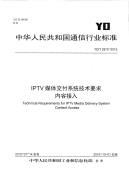 YD∕T 2875-2015 IPTV媒体交付系统技术要求内容接入