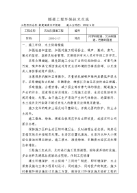 《工程施工土建监理建筑监理资料》隧道工程环保技术交底