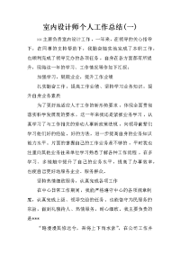 室内设计师个人工作总结(一)