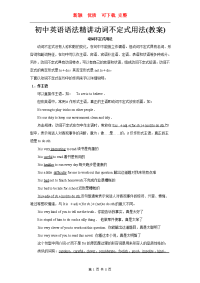 初中英语语法精讲动词不定式用法(教案)   新颖  优质 完整