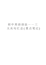 初中英语语法——三大从句汇总(重点笔记)讲课教案-27页