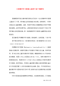 大班数学学习困难儿童的个案干预研究