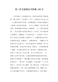 初二作文叙事办手抄报550字.docx