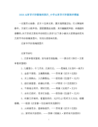 2020元宵节手抄报精美图片_小学元宵节手抄报简单模板.doc