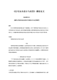 《住宅室内设计与欣赏》课程论文--室内设计之光影与色彩在室内设计中的结合与运用研究