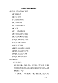 内装深化设计施工图审图要点