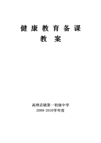 初中健康教育教案(2009-2010)