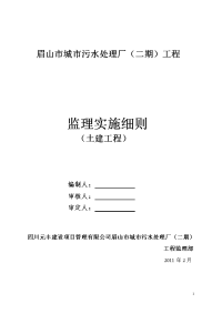 《工程施工土建监理建筑监理资料》眉山市城市污水处理厂（二期）土建工程监理实施细则