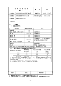 混凝土施工技术交底终