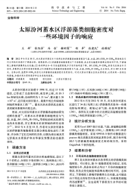 太原汾河蓄水区浮游藻类细胞密度对一些环境因子的响应-论文.pdf