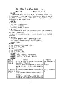 高中生物高一《细胞的能量通货――atp》表格式教学设计