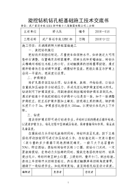 《工程施工土建监理建筑监理资料》旋挖钻机钻孔桩基础施工技术交底书